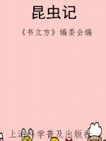 昆虫记
