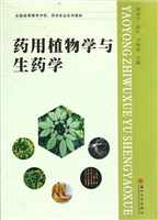 药用植物学与生药学