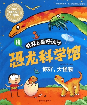 世界上最好玩的恐龙科