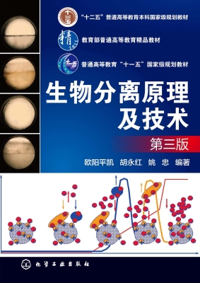 生物分离原理及技术
