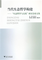 当代生态哲学构建——