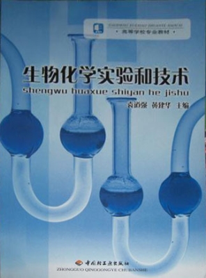 生物化学实验和技术