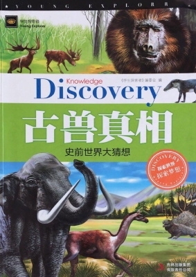 古兽真相