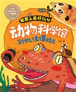 世界上最好玩的动物科
