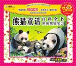 熊猫童话百科全书——