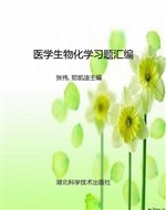 医学生物化学习题汇编