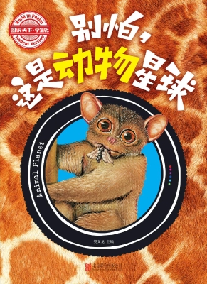 别怕，这是动物星球