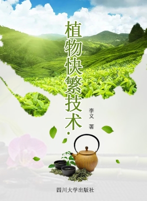 植物快繁技术