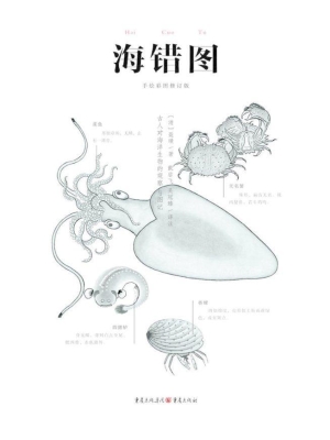 海错图
