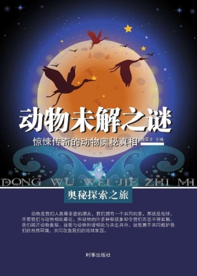 动物未解之谜