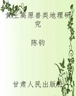 黄土高原兽类地理研究