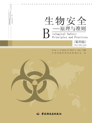 生物安全——原理与准