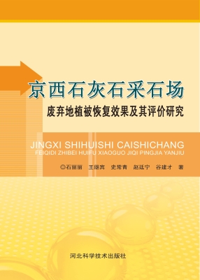 京西石灰石采石场废弃