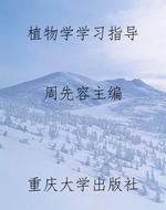 植物学学习指导