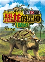 恐龙的星球探秘——白