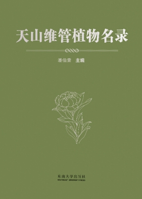 天山维管植物名录