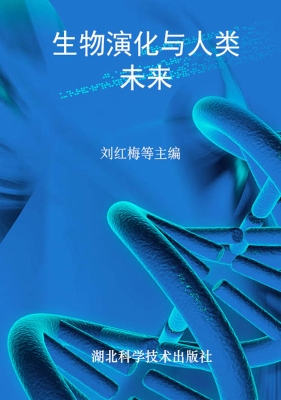生物演化与人类未来