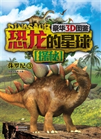 恐龙的星球探秘——侏