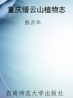 重庆缙云山植物志