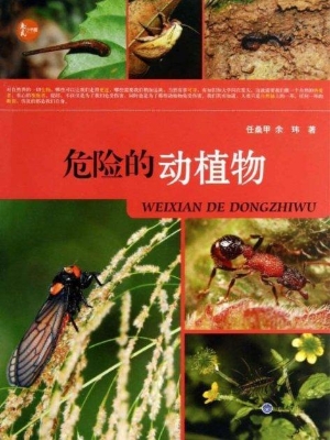 危险的动植物