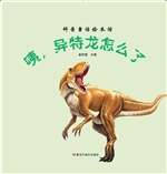 咦，异特龙怎么了