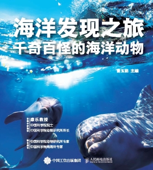 海洋发现之旅——千奇