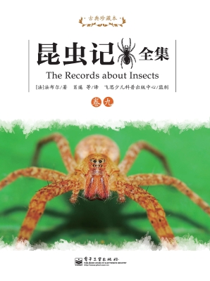 昆虫记全集（卷九）