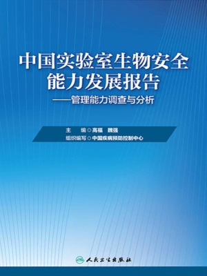 中国实验室生物安全能