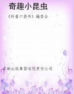 奇趣小昆虫