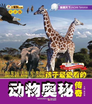 孩子最爱看的动物奥秘
