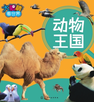 大眼睛看世界——动物