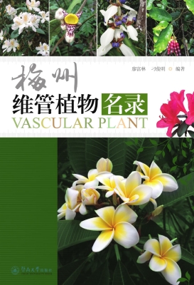 梅州维管植物名录