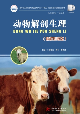 动物解剖生理（课程思政