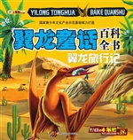 翼龙童话百科全书——