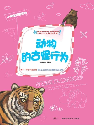 动物的古怪行为