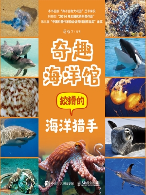 奇趣海洋馆：狡猾的海洋