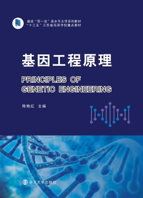基因工程原理