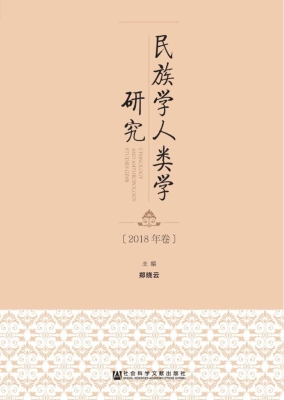 民族学人类学研究（2018