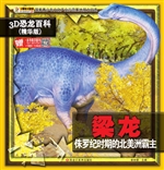梁龙——侏罗纪时期的