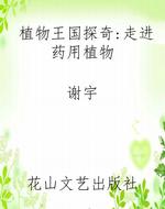 植物王国探奇：走进药用