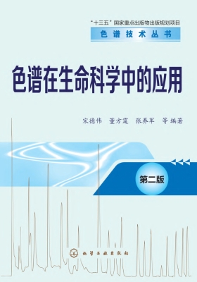 色谱在生命科学中的应