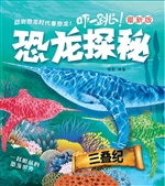 恐龙探秘——三叠纪