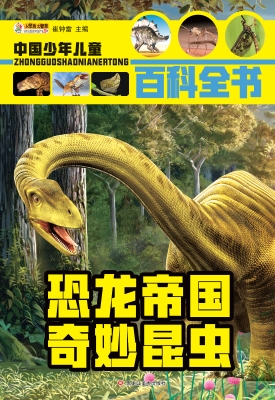 恐龙帝国 奇妙昆虫