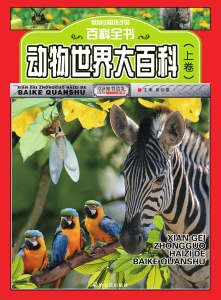 动物世界大百科（上卷）