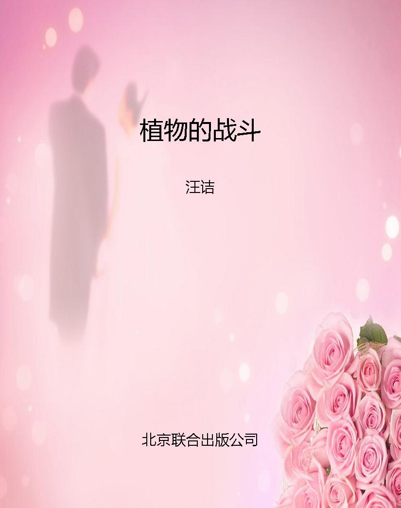 植物的战斗