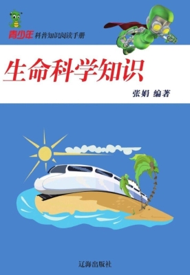 生命科学知识