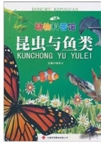 动物科普馆·昆虫与鱼