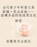 当代青少年科普文库新
