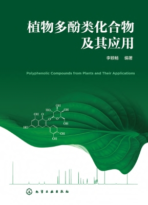 植物多酚类化合物及其