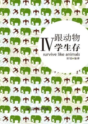 跟动物学生存 Ⅳ